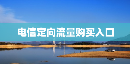 电信定向流量购买入口
