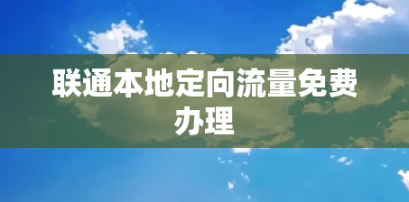 联通本地定向流量免费办理