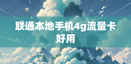 联通本地手机4g流量卡好用