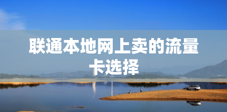 联通本地网上卖的流量卡选择