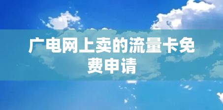 广电网上卖的流量卡免费申请