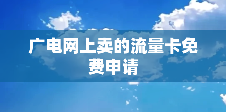 广电网上卖的流量卡免费申请