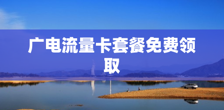 广电流量卡套餐免费领取