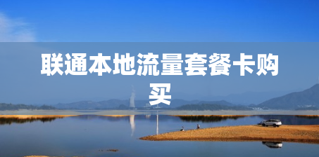 联通本地流量套餐卡购买
