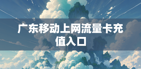 广东移动上网流量卡充值入口