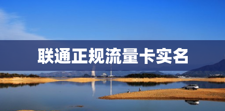 联通正规流量卡实名