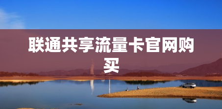 联通共享流量卡官网购买