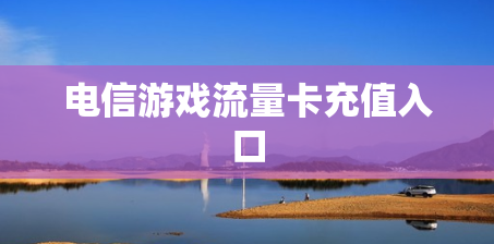 电信游戏流量卡充值入口