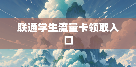 联通学生流量卡领取入口