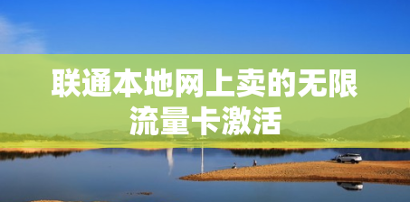联通本地网上卖的无限流量卡激活