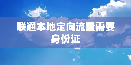 联通本地定向流量需要身份证