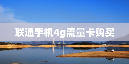 联通手机4g流量卡购买