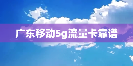 广东移动5g流量卡靠谱