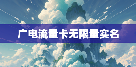 广电流量卡无限量实名