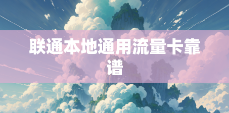 联通本地通用流量卡靠谱