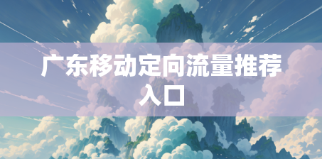 广东移动定向流量推荐入口
