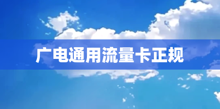 广电通用流量卡正规