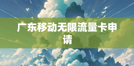 广东移动无限流量卡申请