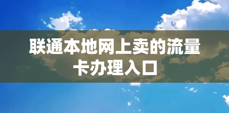 联通本地网上卖的流量卡办理入口
