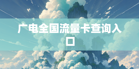 广电全国流量卡查询入口