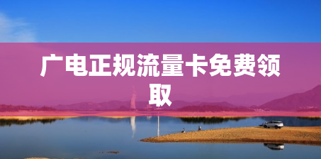广电正规流量卡免费领取