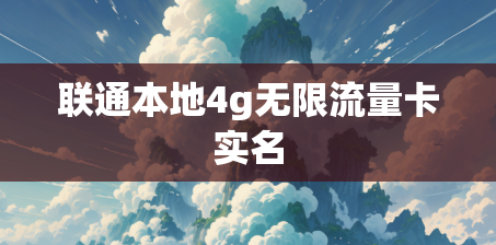 联通本地4g无限流量卡实名