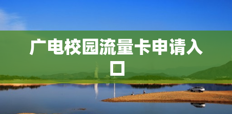 广电校园流量卡申请入口