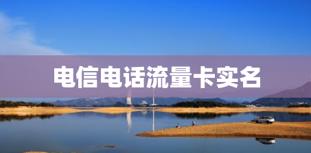 电信电话流量卡实名