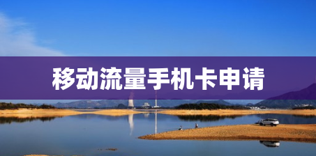 移动流量手机卡申请
