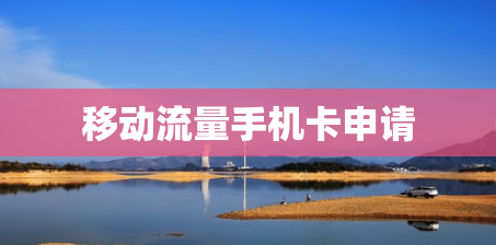 移动流量手机卡申请