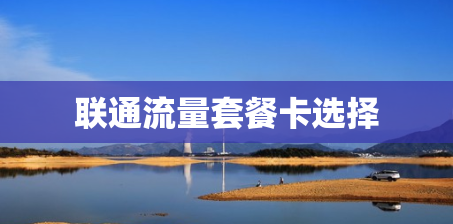 联通流量套餐卡选择