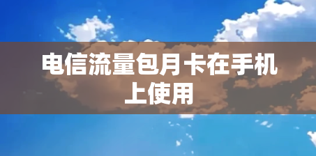 电信流量包月卡在手机上使用