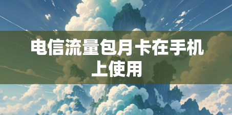 电信流量包月卡在手机上使用