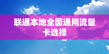 联通本地全国通用流量卡选择
