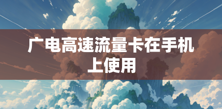 广电高速流量卡在手机上使用