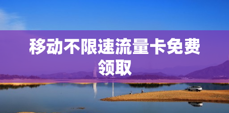 移动不限速流量卡免费领取