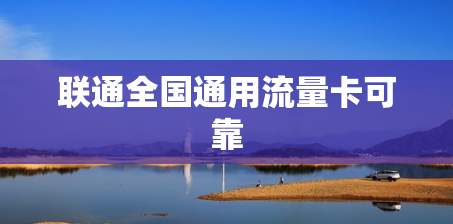 联通全国通用流量卡可靠