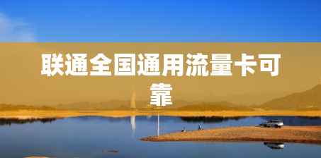 联通全国通用流量卡可靠