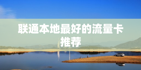 联通本地最好的流量卡推荐