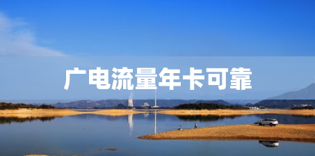 广电流量年卡可靠