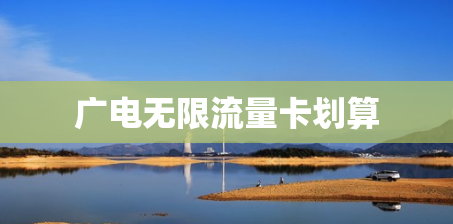 广电无限流量卡划算