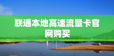 联通本地高速流量卡官网购买