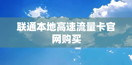 联通本地高速流量卡官网购买