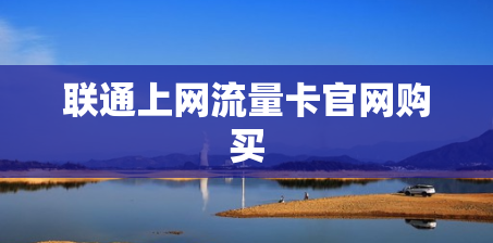 联通上网流量卡官网购买