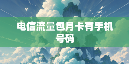 电信流量包月卡有手机号码
