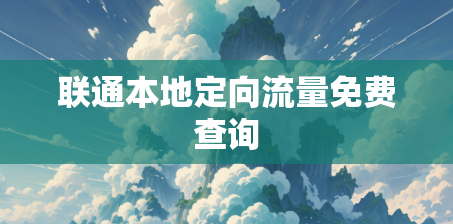 联通本地定向流量免费查询