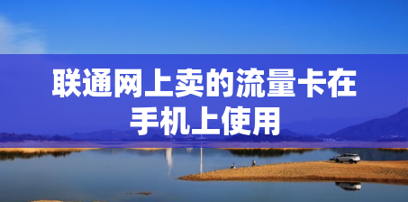 联通网上卖的流量卡在手机上使用