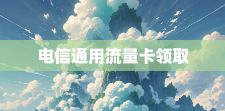 电信通用流量卡领取