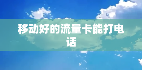 移动好的流量卡能打电话