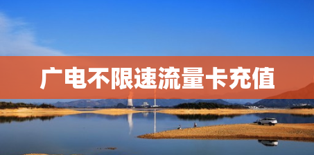 广电不限速流量卡充值